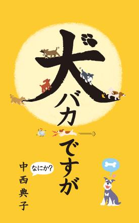 犬バカですが　なにか？ Kindle版