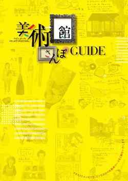 h25　美術館さんぽGUIDE